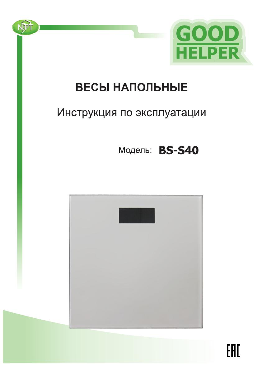 Инструкции бел. Весы напольные SF 1509bs инструкция. Good Helper весы с анализатором инструкция. Better Helper.