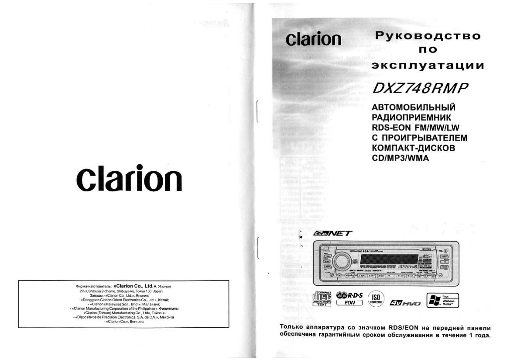 Магнитола clarion инструкция по эксплуатации