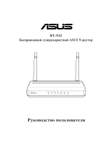Asus RT-N12 Руководство пользователя