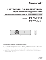 Panasonic PT-VW350E Руководство пользователя