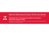 Roborock Vacuum Cleaner S5MAX (S5E02-02) Руководство пользователя