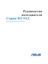 Asus RT-N12HP Руководство пользователя