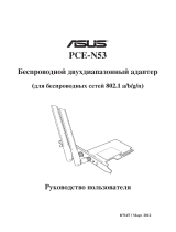 Asus PCE-N53 Руководство пользователя