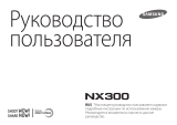 Samsung NX300 Руководство пользователя