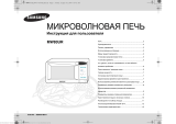 Samsung MW83UR Руководство пользователя