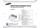 Samsung MW89ASTR Руководство пользователя