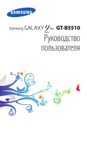 Samsung GT-B5510 Руководство пользователя