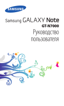 Samsung GT-N7000 Руководство пользователя
