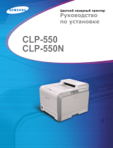 Samsung CLP-550 Инструкция по эксплуатации