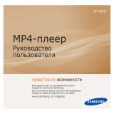 Samsung YP-P3EB Руководство пользователя