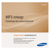 Samsung YP-M1NB Инструкция по эксплуатации