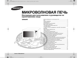 Samsung GE83ZR/BWT Руководство пользователя