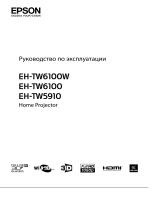Epson EH-TW5910 Руководство пользователя