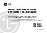 LG MC-805AR Руководство пользователя