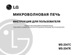 LG MS-2047K Руководство пользователя