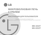 LG MH-6352T Инструкция по применению