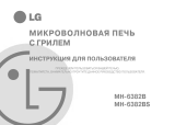 LG MH-6382B Инструкция по применению