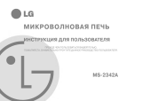 LG MS-2342A Инструкция по применению