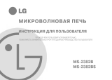 LG MS-2382B Руководство пользователя