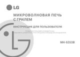 LG MH-6353B Инструкция по применению