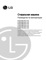 LG F1221SDP Руководство пользователя