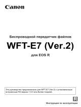 Canon Wireless File Transmitter WFT-E7 B Руководство пользователя