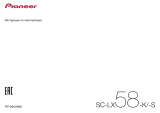 Pioneer SC-LX58 Руководство пользователя