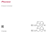 Pioneer SC-LX59 Руководство пользователя