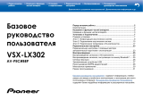 Pioneer VSX-LX302 Руководство пользователя