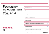Pioneer VSX-LX303 Руководство пользователя