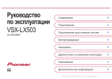 Pioneer VSX-LX503 Silver Руководство пользователя