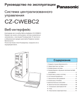 Panasonic CZCWEBC2 Инструкция по эксплуатации