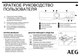 AEG L7FBE48SR Инструкция по началу работы