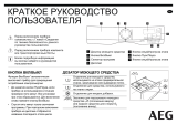 AEG L7FBE48SR Инструкция по началу работы