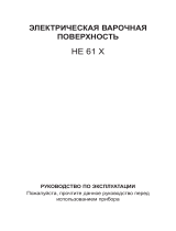 Zanussi HE61X Руководство пользователя