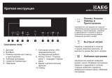 AEG KS8404021M Инструкция по началу работы