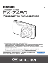 Casio EX-Z450 Руководство пользователя