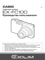 Casio EX-FC100 Руководство пользователя