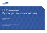 Samsung U32D970Q Руководство пользователя