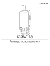 Garmin GPSMAP® 66i Руководство пользователя