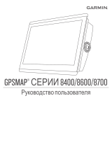 Garmin GPSMAP® 8410 Руководство пользователя
