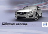 Volvo S60 Инструкция по применению