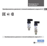 WIKA S-11 Инструкция по эксплуатации