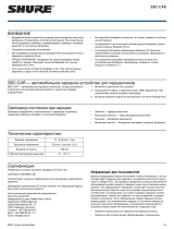 Shure SBC-CAR Руководство пользователя