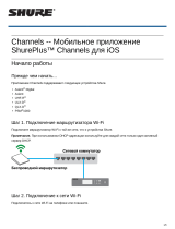 Shure Channels Руководство пользователя