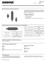 Shure RMCE-LTG Руководство пользователя