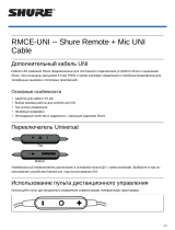 Shure RMCE-UNI Руководство пользователя