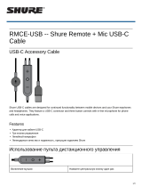 Shure RMCE-USB Руководство пользователя