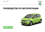 SKODA Citigo NF 08-2016 Инструкция по применению