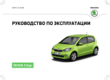 SKODA Citigo NF 05-2015 Инструкция по применению